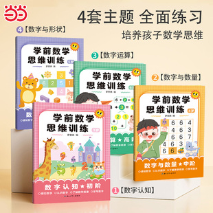数感启蒙】学前数学思维训练3-6岁全4册