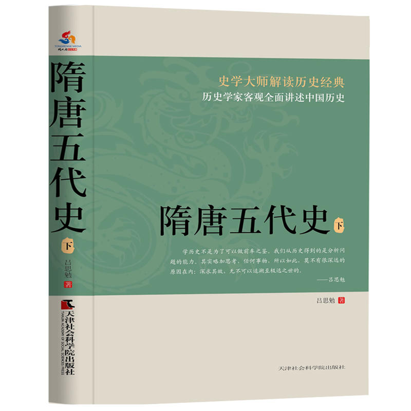 隋唐五代史（上下册） - 图1