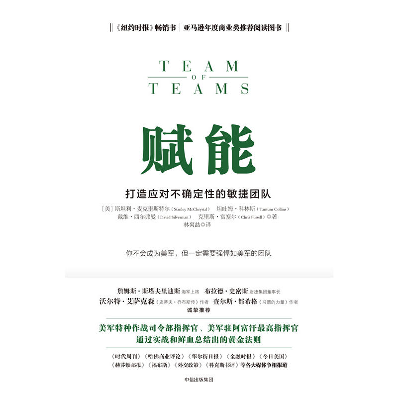 当当网 赋能 打造应对不确定性的敏捷团队 斯坦利·麦克里斯特尔 团队协作管理体系 教你从0到1打造强悍如美军的团队 正版书籍 - 图0