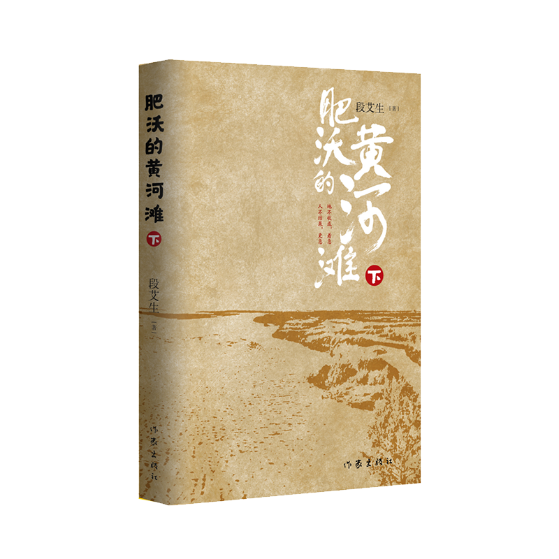 当当网 肥沃的黄河滩  上下全2册（地不收成，着急；人不结果，更急） - 图2