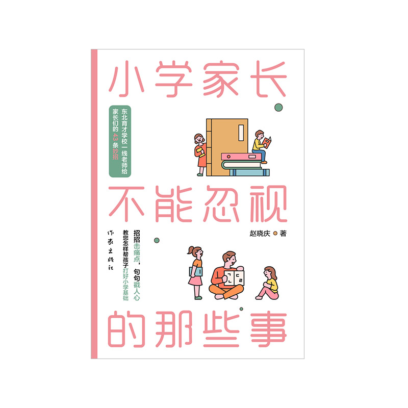 当当网 小学家长不能忽视的那些事(东北育才学校一线老师给家长们的43条妙招)正版书籍