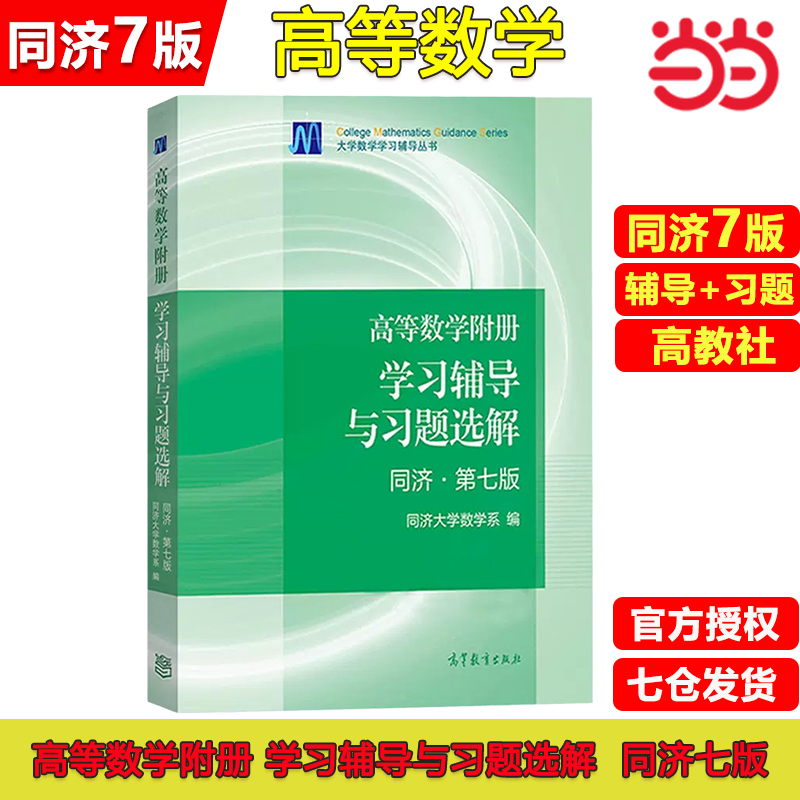 当当网【官方辅导书】同济大学高等数学第八版七版同步习题全解指导指南上下册测试卷附册学习与习题集选解大一高数教材课本练习册 - 图3