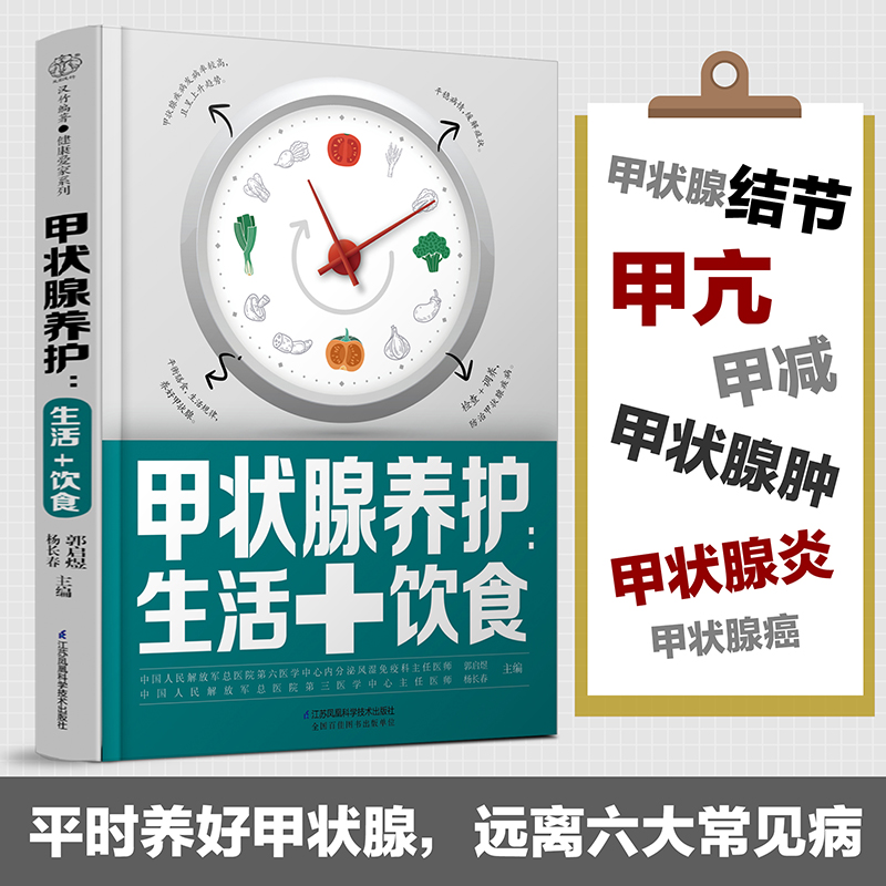 当当网 甲状腺养护：生活+饮食 甲亢 甲减 甲状腺结节 甲状腺炎 桥本甲状腺炎如何健康养护甲亢饮食自我管理甲状腺结节 正版书籍 - 图0