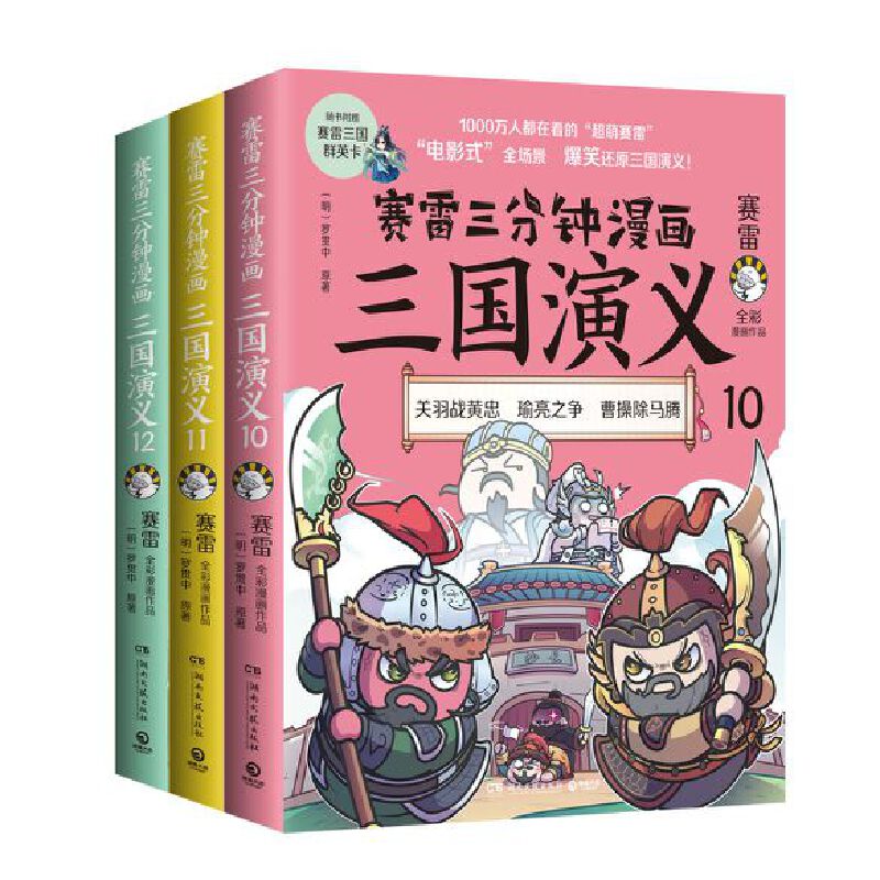 当当网 赛雷三分钟漫画三国演义10-12（三国鼎立第二辑全三册，多地学校、书店大力推荐，老少咸宜的课外历史读物！）正版书籍 - 图3