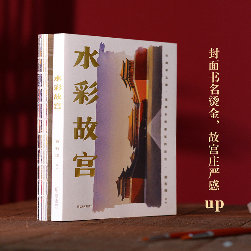 当当网 水彩故宫【签名版】清华大学书画高研班导师水彩画家黄有维为故宫绘制的绝美手账 以画家之眼 带你发现未曾遇见的故宫