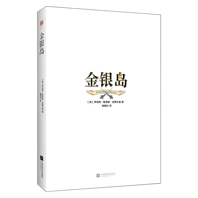 当当正版书籍金银岛精装无删减儿童冒险小说一场正义与邪恶的较量原著史蒂文森青少年小学生课外阅读故事世界名著文学五年级读-图3