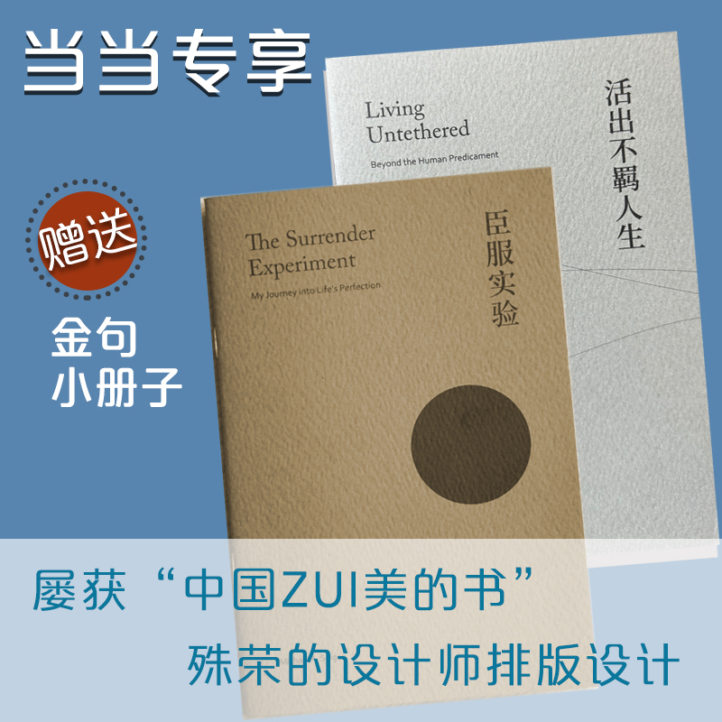 当当网 臣服实验+活出不羁人生（当当专享加赠设计师排版中英文金句小册子）迈克·A.辛格 新作  人生励志书籍 - 图0