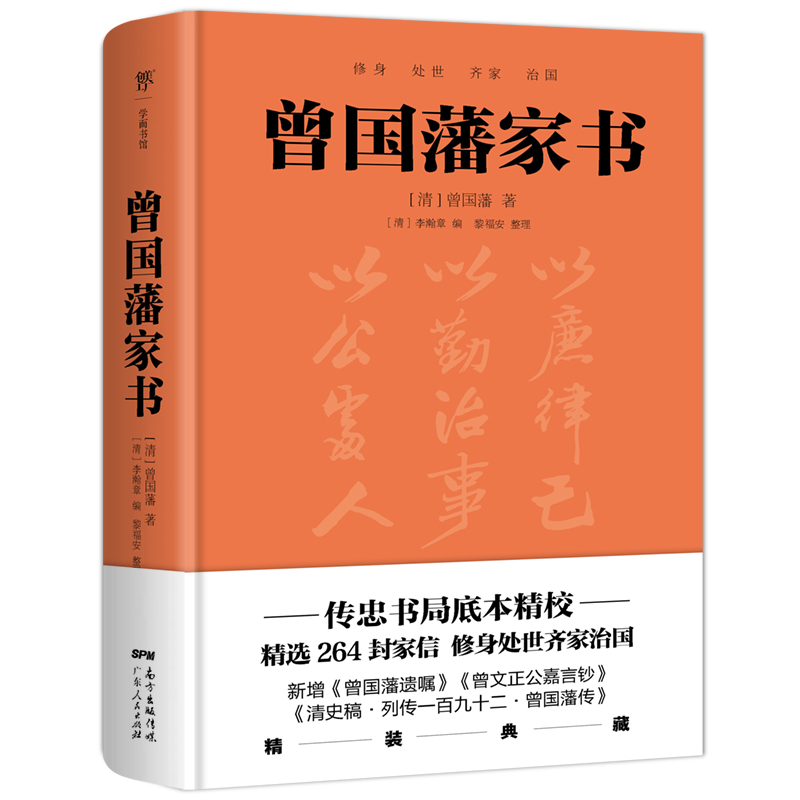 当当网 曾国藩家书家训（精装典藏版！以传忠书局刻版为底本，精选264封家信） 白话文 正版书籍  菜根谭  挺经冰鉴  王阳明 - 图1