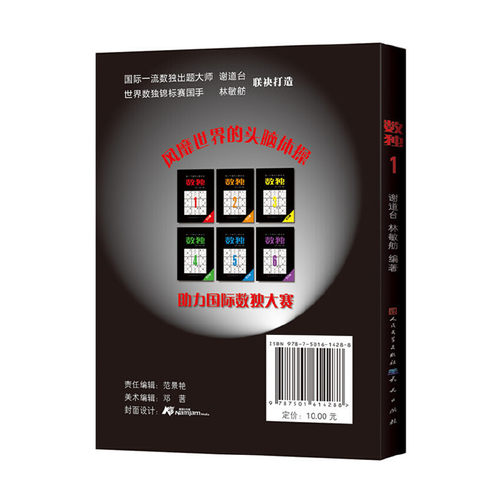 当当网正版童书 数独1定制版 - 图0
