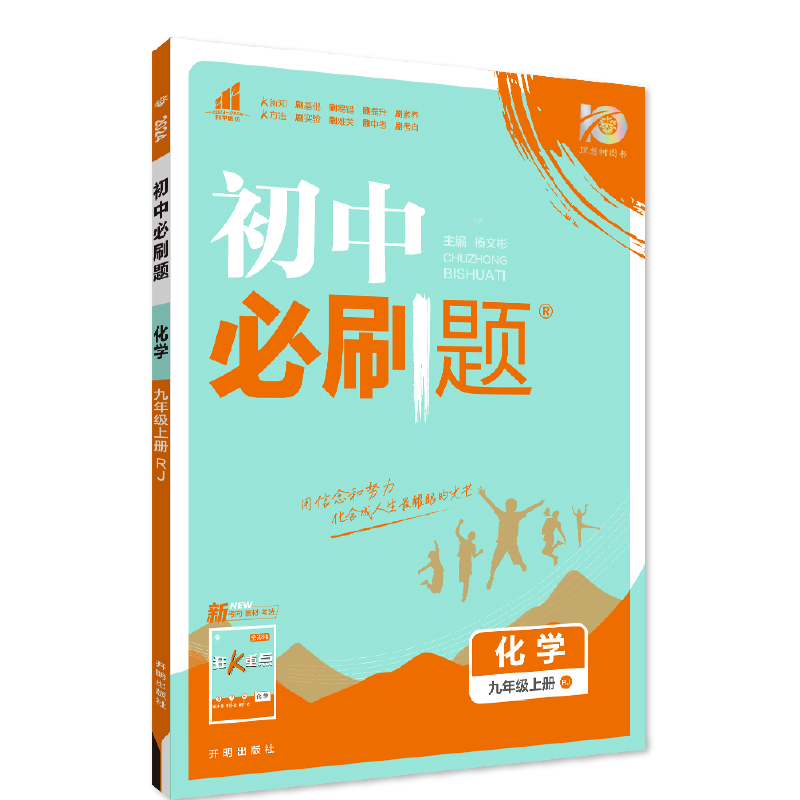 2024版初中必刷题九年级上册化学人教版 初三中考必刷题九9年级上册化学rj版同步练习册题库试卷中考化学必刷题库中学教辅辅导书籍