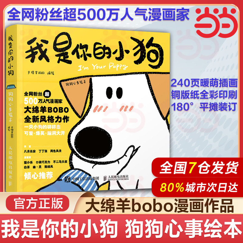当当网 我是你的小狗1+2+3+4 狗狗心事绘本当我有了你 大绵羊BOBO著 小狗狗心事绘本宠物小狗动物暖心治愈画集漫画 人民邮电出版社,淘宝优惠券,粉丝福利购,淘宝优惠卷