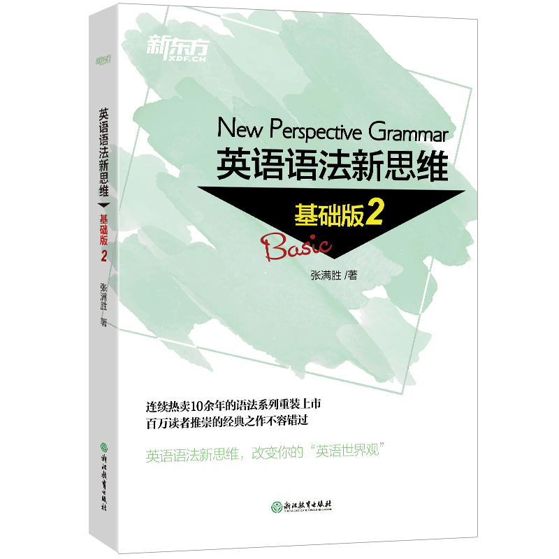 当当网新东方 英语语法新思维 基础版2 张满胜入门走进语法图书大学语法书籍大全 实用语法练习 初高中英语 - 图0