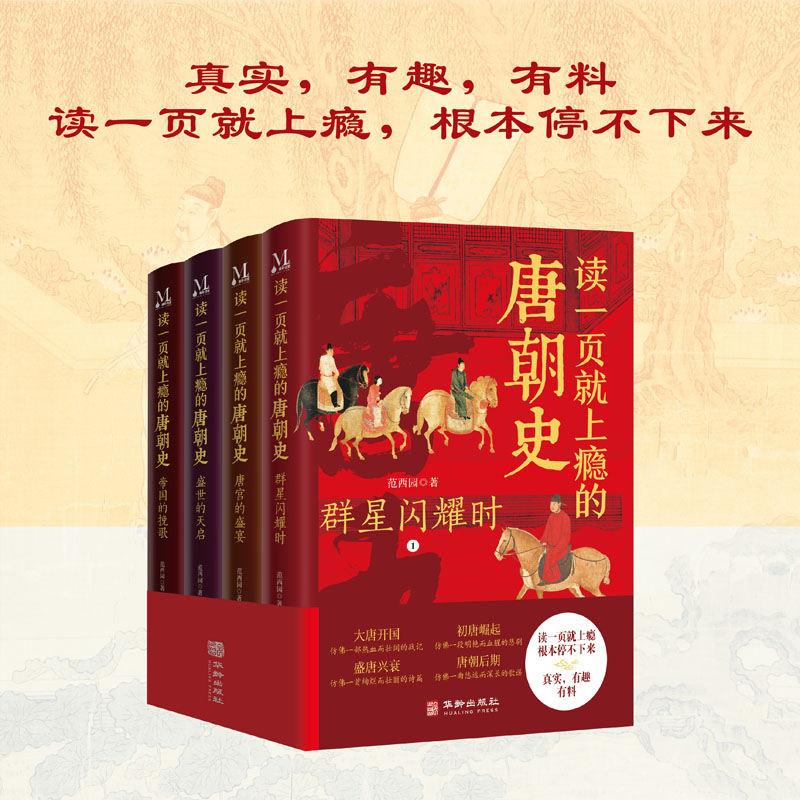 当当网读一页就上瘾的唐朝史（全4册）全面、细致地再现大唐兴亡全过程，读一页就上瘾，根本停不下来正版书籍-图3