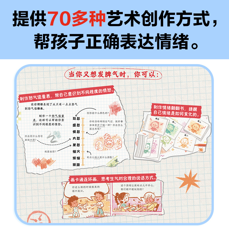 3-8岁情绪绘本（全4册）涂涂画画就能帮孩子正确表达情绪！我又想发脾气 我又好担心啊 我又不开心了 我又想掉眼泪 艺术心理疗法 - 图2