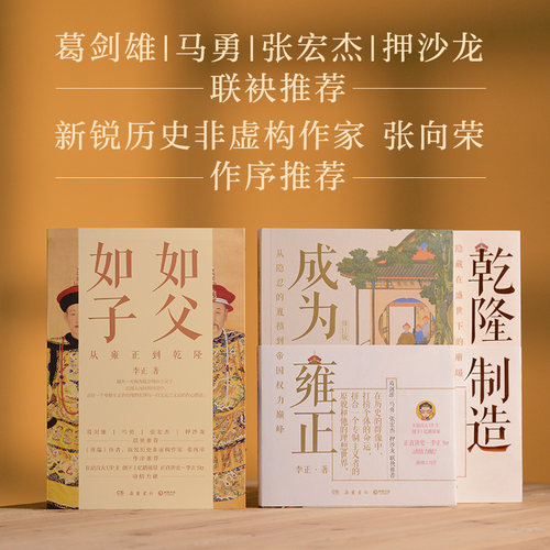 【当当网】 李正作品全套2册 如父如子-从雍正到乾隆全2册：乾隆制造+成为雍正 正直讲史-李正Str 明清史皇帝传历史类书籍正版 - 图0