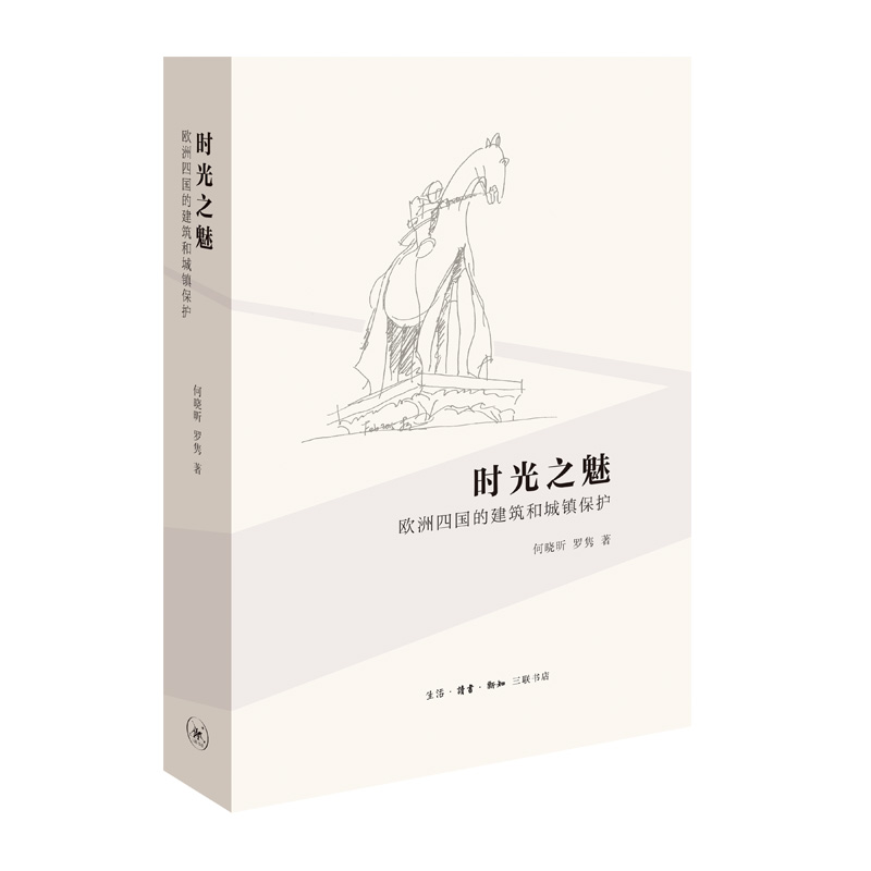 当当网 时光之魅 何晓昕 罗隽 著 （.作者夫妇走访了200多个城市，调研了500多处建 生活读书新知三联书店 正版书籍 - 图0