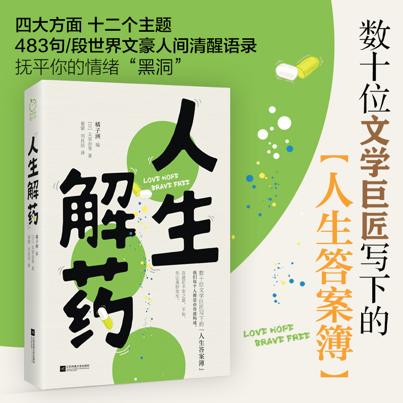 当当网赠贴纸+书签 +明信片 人生解药 数十位文学巨匠写下的“人生答案簿”数段人间清醒语录，抚平你的情绪“黑洞” - 图1