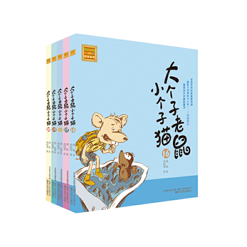 当当网正版童书 大个子老鼠小个子猫 全套40册 注音版新版 一年级二年级三课外书经典儿童文学小学生课外阅读书籍