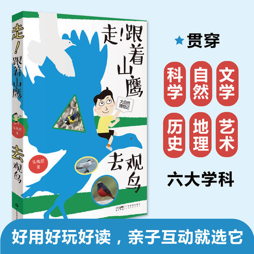 走！跟着山鹰去观鸟 山鹰博士朱敬恩观鸟日记实拍清晰照片轮廓图 野外观鸟手册鸟类观察指南珍稀鸟类形态图鉴大自然博物记百科全 - 图0