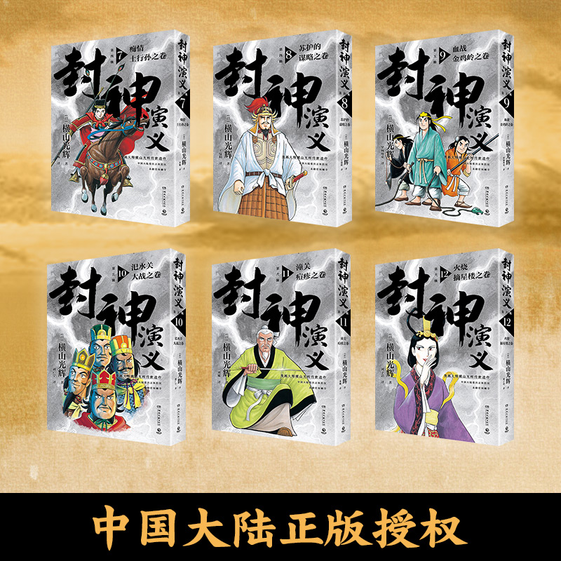 封神演义（第4~6辑，日本漫画巨匠横山光辉，历时七年传世遗作，中国大陆首次正版授权） - 图1