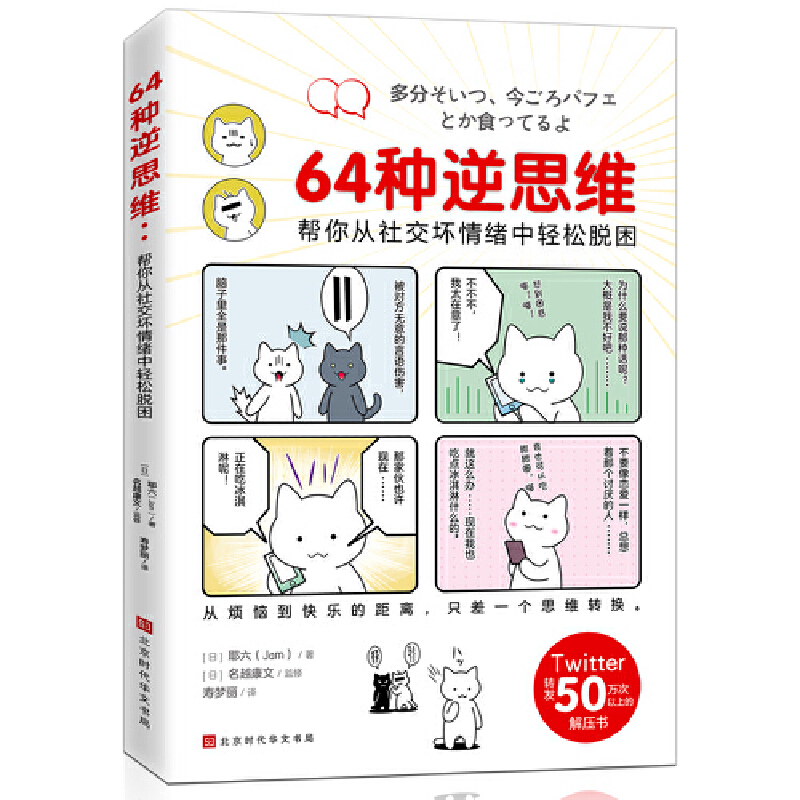 【当当网】64种逆思维：帮你从社交坏情绪中轻松脱困 (日)耶六 从烦恼到快乐的距离只差一个思维转换 北京时代华文书局  正版书籍 - 图0