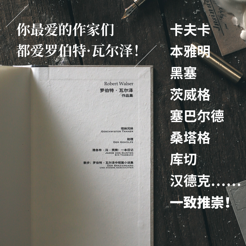 当当网 罗伯特瓦尔泽作品集 如果你喜欢卡夫卡/茨威格/黑塞/塞巴尔德 不要错过他们都爱的大师瓦尔泽 外国文学小说随笔故事正版书 - 图1