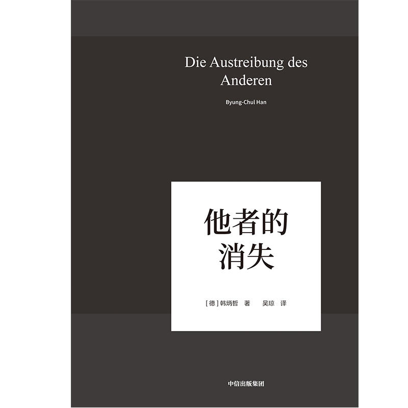 【当当网】他者的消失 德国哲学界的新星、新生代哲学家韩炳哲，回归哲学的人文传统和批判传统，独辟哲学写作新境界 正版书籍 - 图2