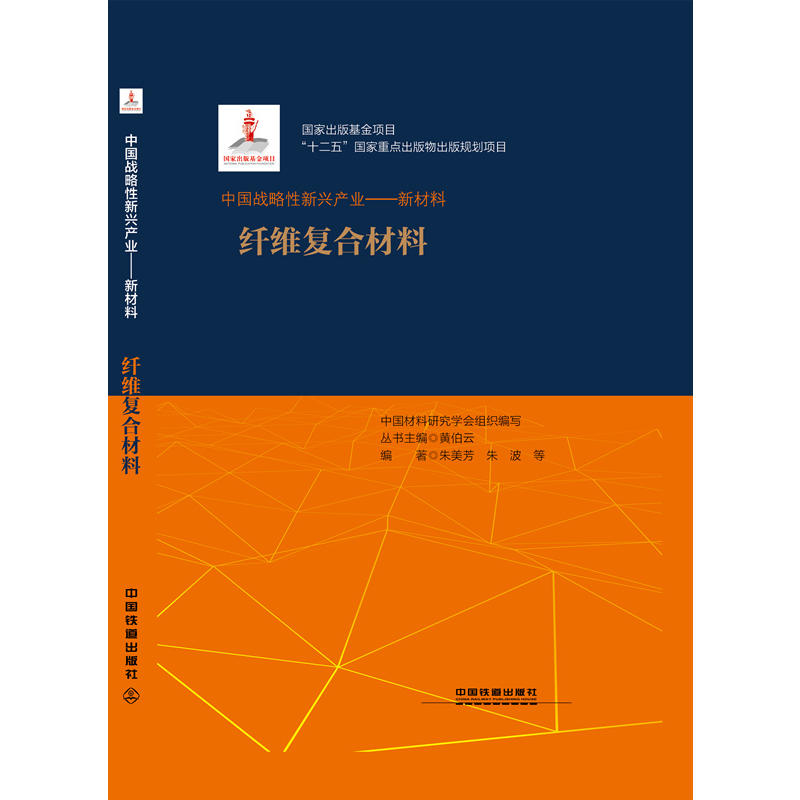 “十二五”国家重点出版物出版规划项目：中国战略性新兴产业：新材料（纤维复合材料） - 图0