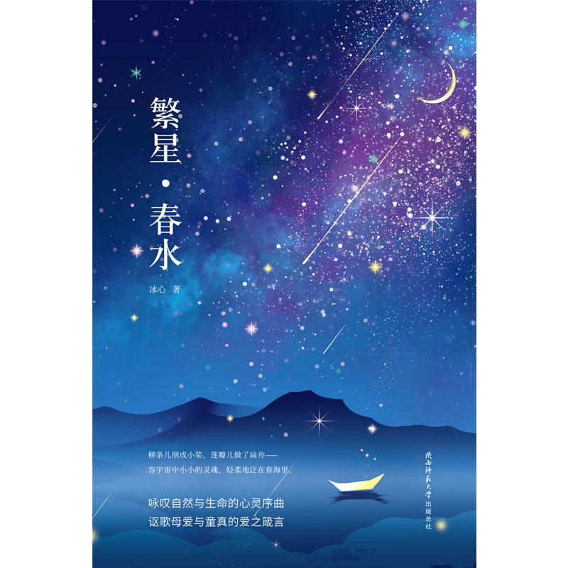 当当网繁星春水精装版冰心原创代表作诗歌+散文冰心为与林徽因齐名的民国大才女曾翻译有泰戈尔《园丁集》超16万粉丝好评-图0