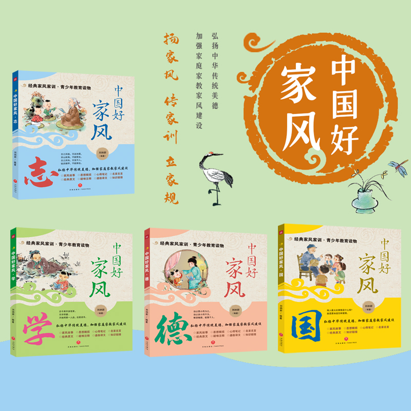 当当网 中国好家风 志+国+学+德（全4册）经典家风家训青少年教育读物弘扬中华传统美德加强家庭家教家风建设传统文化历史故事 - 图0