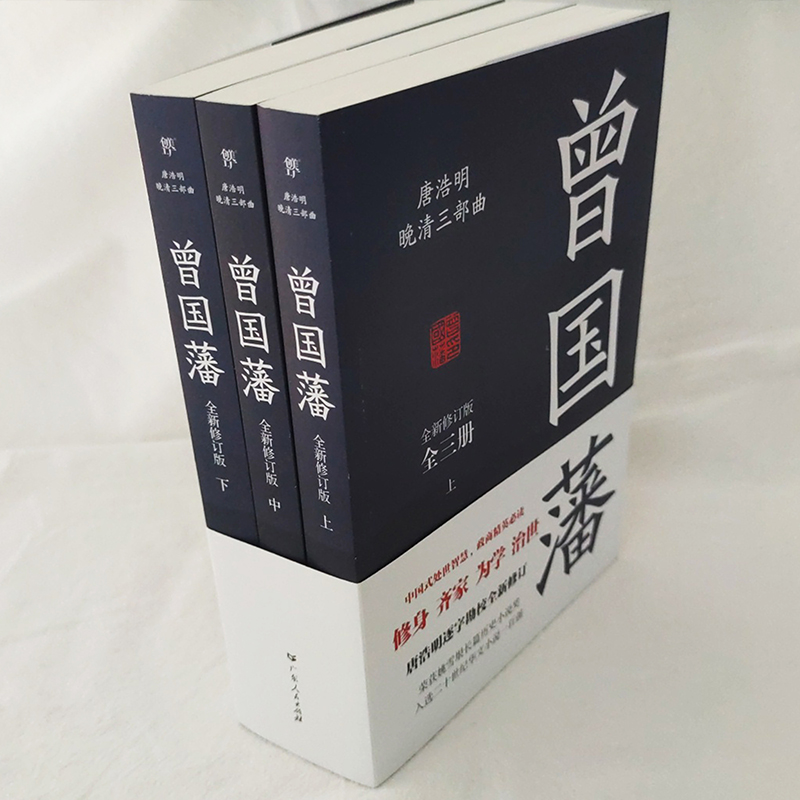 当当网 【未删减版】曾国藩全集3册 唐浩明 晚清三部曲 曾国藩传曾国藩家书政商励志处世哲学官场小说中国历史人物传记历史文学书 - 图2