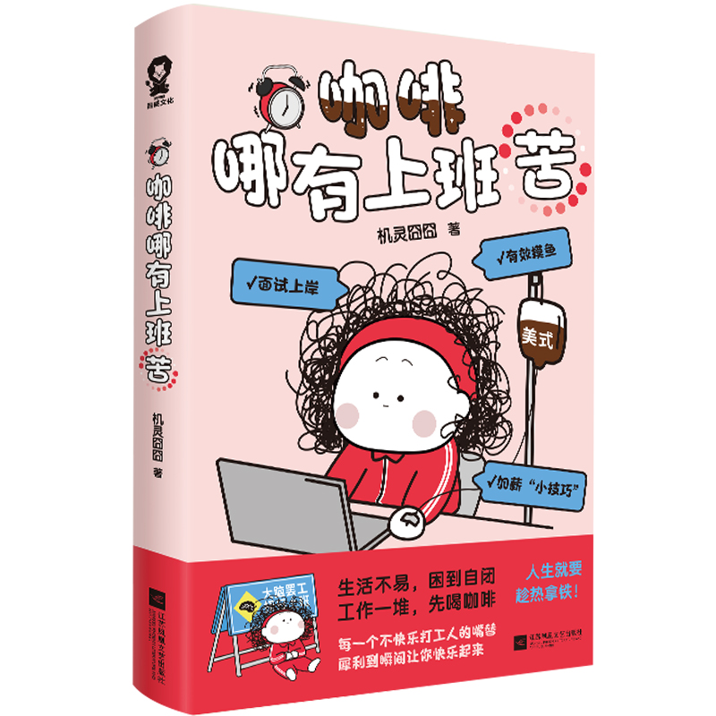 当当网【定制PVC贴纸2张】 咖啡哪有上班苦 爆梗漫画机灵囧囧新书来袭！人生就要趁热拿铁! 千万搬砖人的精神解药！青春文学动漫书 - 图3