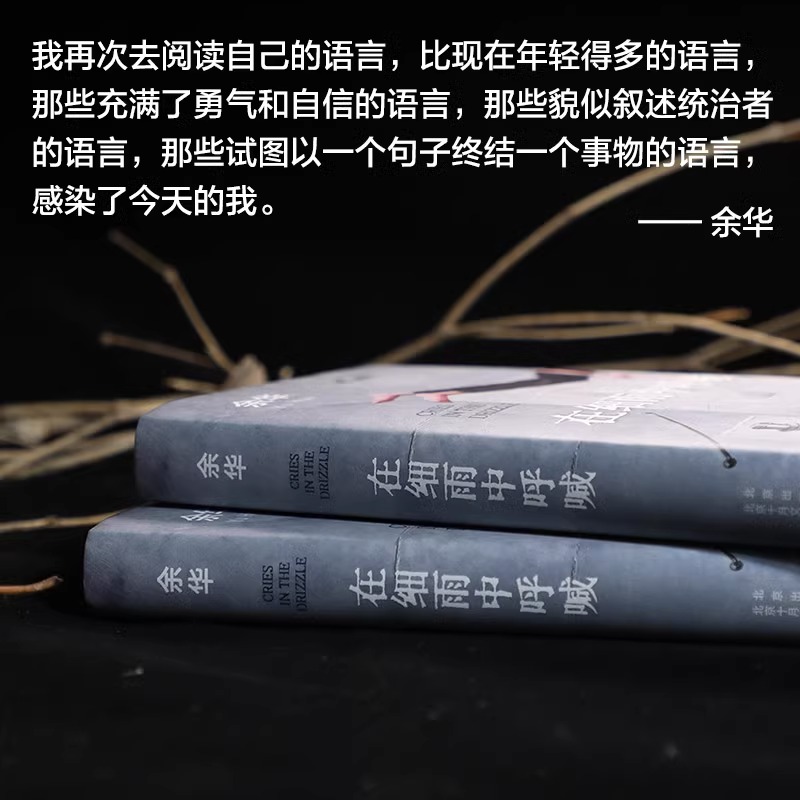 当当网 在细雨中呼喊 2023新版（余华长篇！当我们凶狠地对待这个世界时，这个世界突然变得温文尔雅了）正版书籍 - 图1