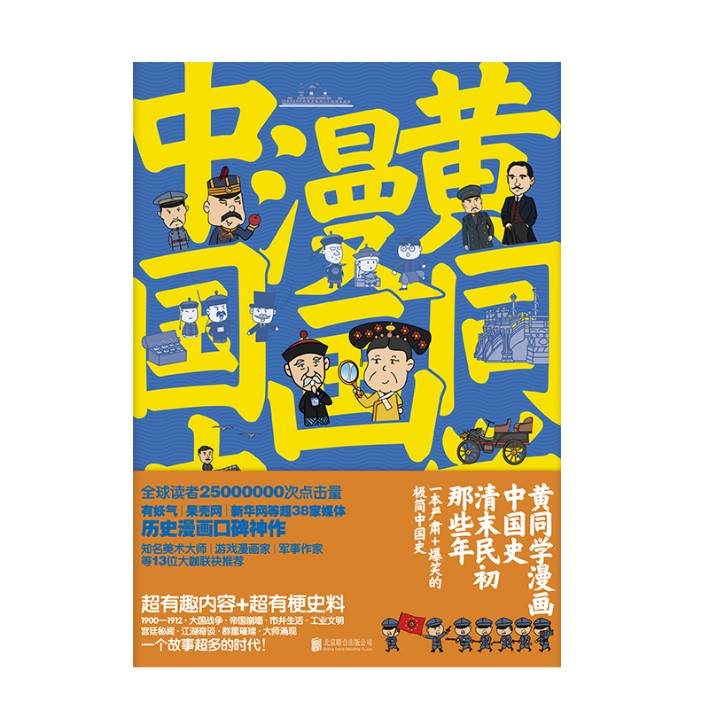 【当当网 正版书籍】 黄同学漫画中国史 清末民初那些年 一本严谨 爆笑的极简中国史 - 图0