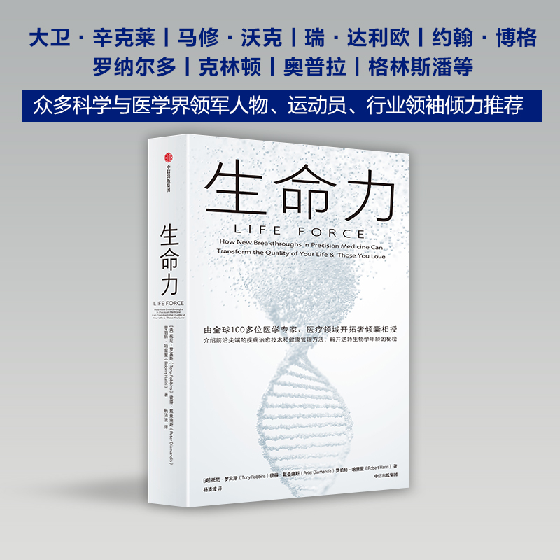 生命力 长寿时代健康指南 托尼·罗宾斯新作介绍前沿尖端的疾病治愈技术和健康管理方法解开治愈衰老逆转生物学年龄的秘密中信出版 - 图2