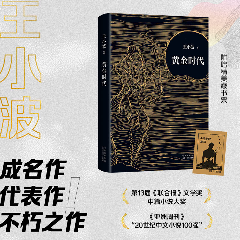 【当当网 正版书籍】黄金时代2021版 王小波成名代表作 当代文学经典 罗翔肖战朱一龙麦家李诞都在读黄金时代王小波 - 图0