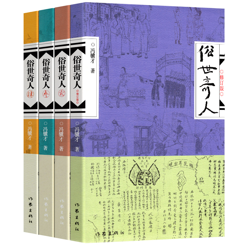 当当网任选【赠笔记本】俗世奇人系列全套4册冯骥才著作1+2+3+4全本未删减修订本短篇小说集系列全集54篇入选中小学生阅读指导目录-图3