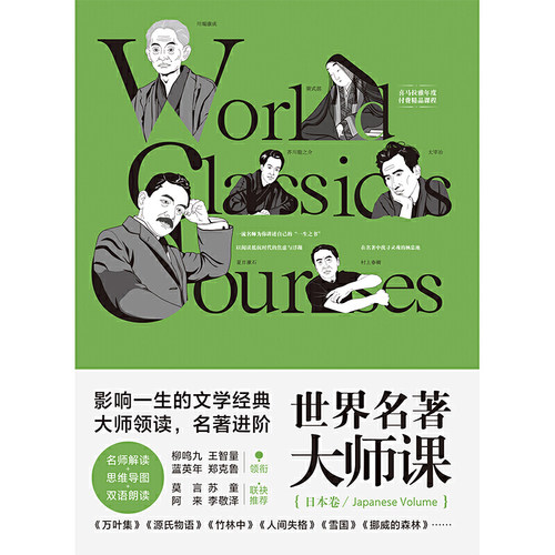 世界名著大师课：日本卷（由王智量、蓝英年、柳鸣九、郑克鲁领衔，莫言、苏童、阿来、李敬泽、林少华联袂） - 图1
