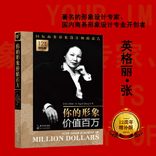 当当网 你的形象价值百万 企业管理培训个人形象设计自我实现提升商务交往人生哲理励志 商务形象设计师看着本书入行 正版书籍 - 图2
