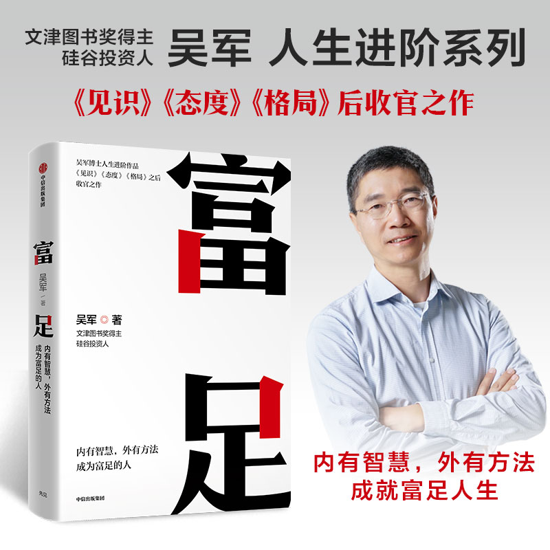 当当网 吴军人生进阶系列（套装4册）格局+见识+态度+富足 见识决定命运,态度决定能力,格局决定成败,智慧与方法成就富足人生 正版 - 图2