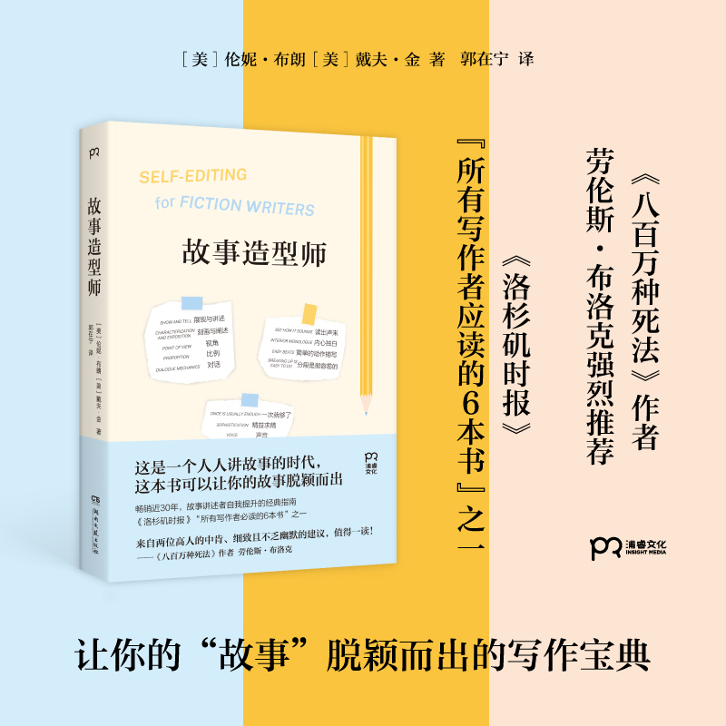 故事造型师（让你的故事脱颖而出的写作宝典，《八百万种死法》劳伦斯·布洛克强烈推荐）