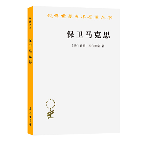 当当网 保卫马克思(汉译名著本11) [法]路易·阿尔都塞 著 商务印书馆 正版书籍 - 图2