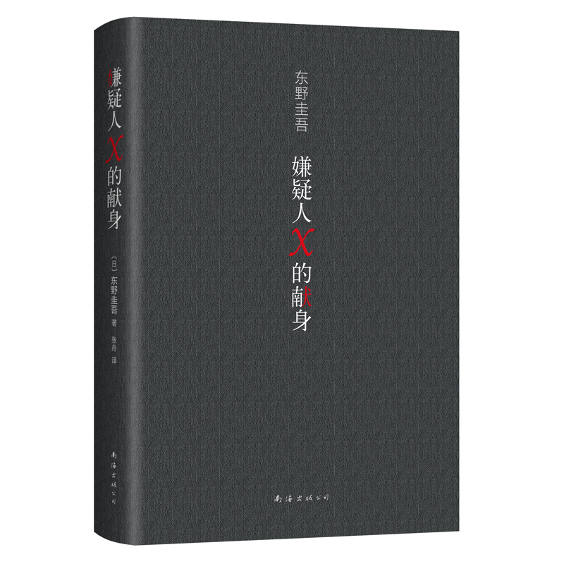 当当网赠印签寄语卡+书签 嫌疑人X的献身2022年新版 东野圭吾 500万册典藏纪念版  易烊千玺力荐侦探悬疑推理小说正版书籍 - 图3