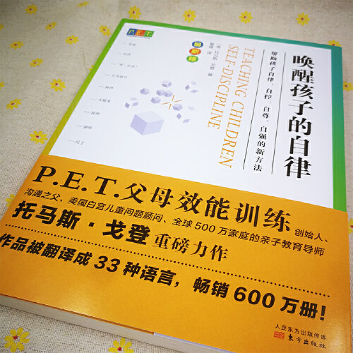 【当当网 正版书籍】PET P.E.T. 父母效能训练 唤醒孩子的自律 父母效能训练重磅新书 亲子教育导师 - 图1