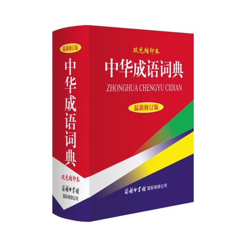 当当网旗舰店正版书籍商务印书馆中华成语词典新修订版·双色缩印本64开小学初高中大学成人常用工具书成语大全汉语词典中华成语-图3