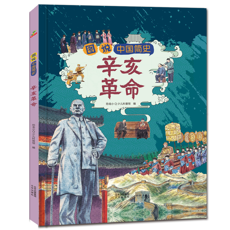 中国近代史儿童版甲午战争+鸦片战争+闭关锁国+辛亥革命套装4册精装大开本 - 图3