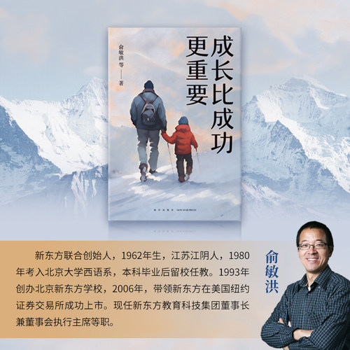成长比成功更重要(一部浓缩了新东方家庭教育智慧与实践的倾力之作) - 图1