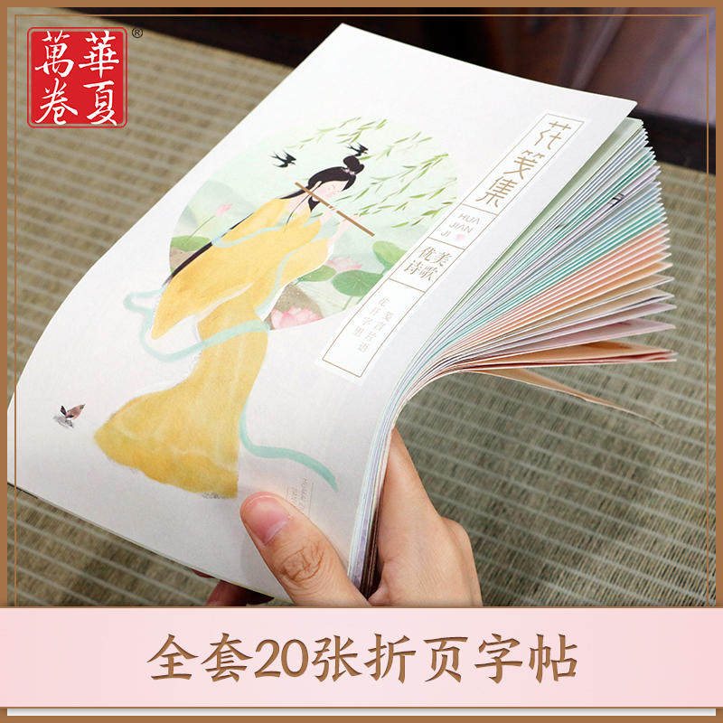 华夏万卷楷书行书钢笔字帖 花笺集·折页描红字帖田英章书 硬笔书法学生成人字帖 初中生高中生大学生男女生临摹描红手写体,淘宝优惠券,粉丝福利购,淘宝优惠卷