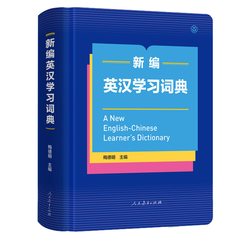 新编学生字典英汉学习词典人教版初高中通用