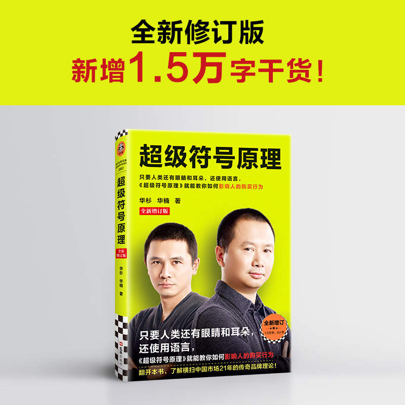 超级符号原理：全新增订版（新增1.5万字干货，共计6小节内容！横扫中国市场21年的传奇品牌理）（读客经管文库） - 图0